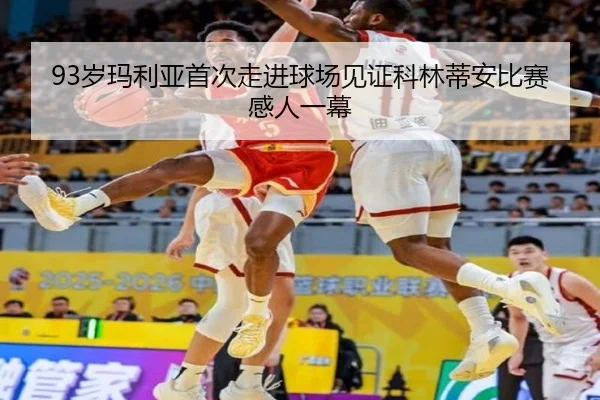 93岁玛利亚首次走进球场见证科林蒂安比赛感人一幕